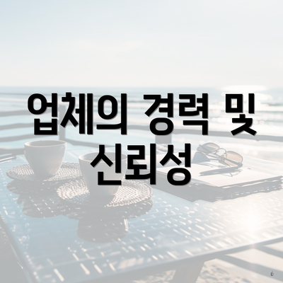 업체의 경력 및 신뢰성