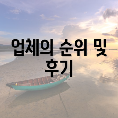 업체의 순위 및 후기