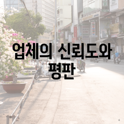 업체의 신뢰도와 평판