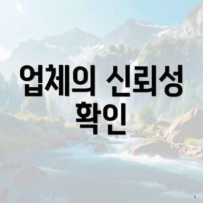 업체의 신뢰성 확인