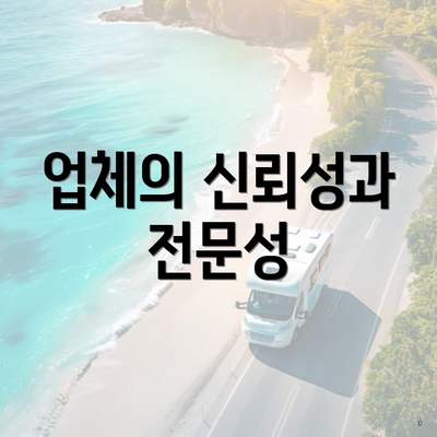 업체의 신뢰성과 전문성