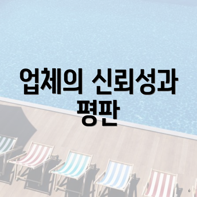 업체의 신뢰성과 평판