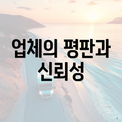 업체의 평판과 신뢰성