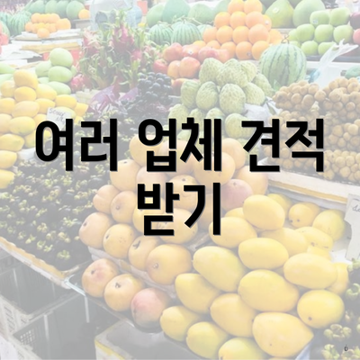 여러 업체 견적 받기