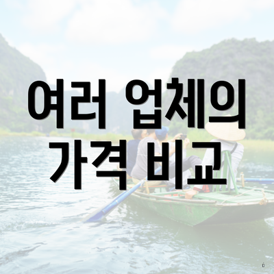 여러 업체의 가격 비교