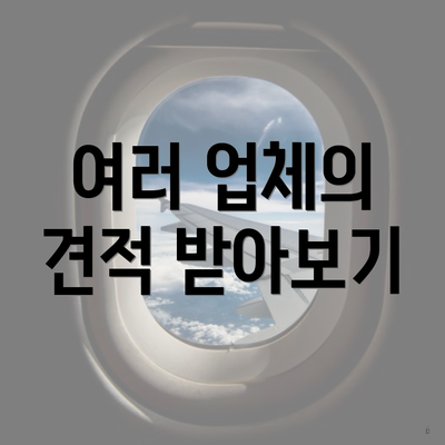 여러 업체의 견적 받아보기