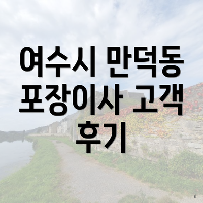 여수시 만덕동 포장이사 고객 후기