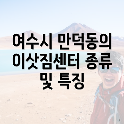 여수시 만덕동의 이삿짐센터 종류 및 특징