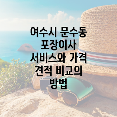 여수시 문수동 포장이사 서비스와 가격 견적 비교의 방법