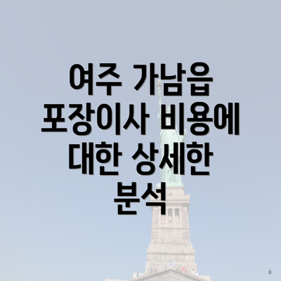 여주 가남읍 포장이사 비용에 대한 상세한 분석