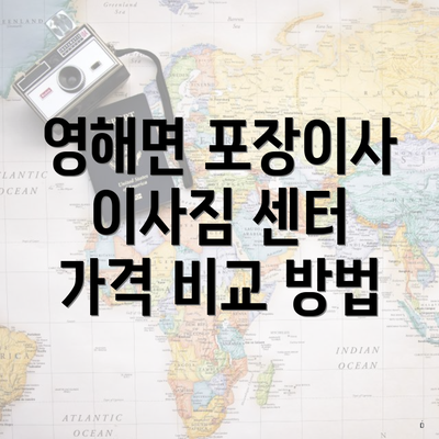 영해면 포장이사 이사짐 센터 가격 비교 방법