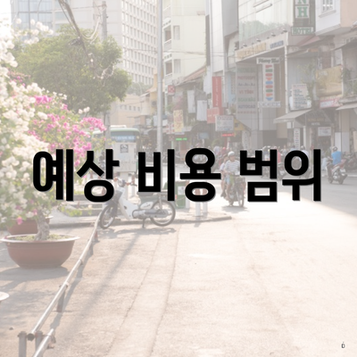 예상 비용 범위