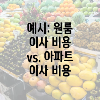 예시: 원룸 이사 비용 vs. 아파트 이사 비용