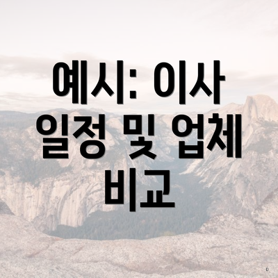 예시: 이사 일정 및 업체 비교