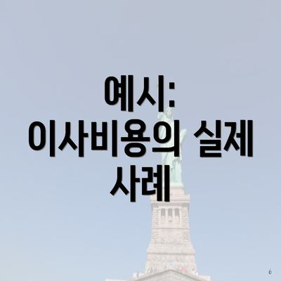 예시: 이사비용의 실제 사례
