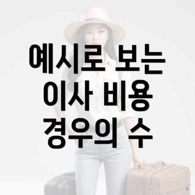 예시로 보는 이사 비용 경우의 수