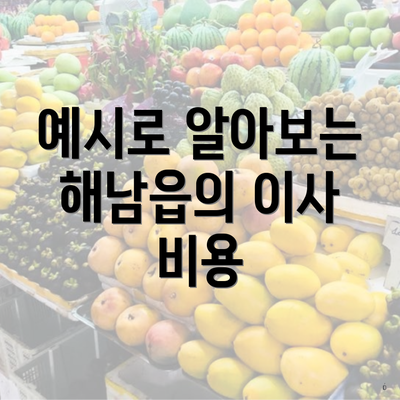 예시로 알아보는 해남읍의 이사 비용