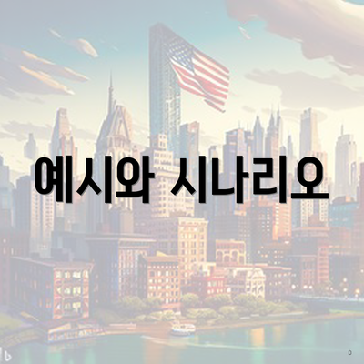 예시와 시나리오