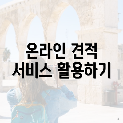 온라인 견적 서비스 활용하기