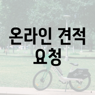 온라인 견적 요청