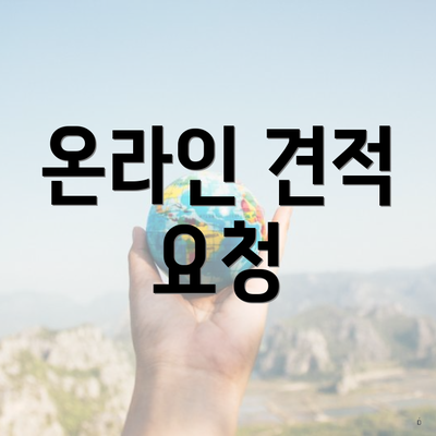 온라인 견적 요청