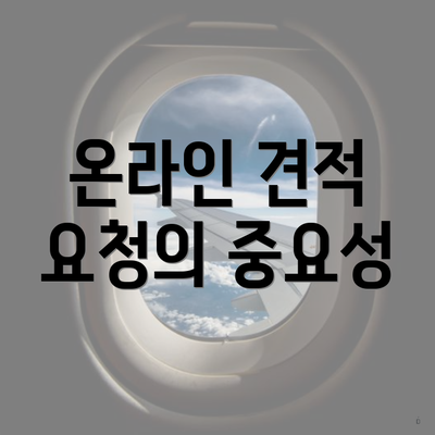 온라인 견적 요청의 중요성