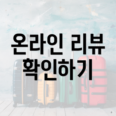 온라인 리뷰 확인하기