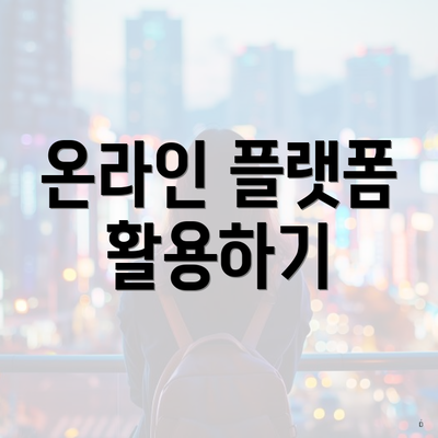 온라인 플랫폼 활용하기