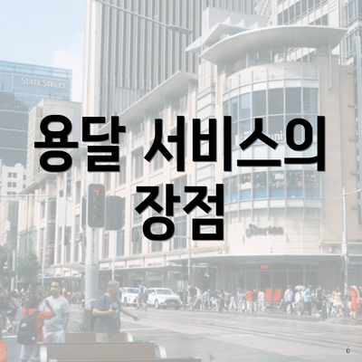 용달 서비스의 장점