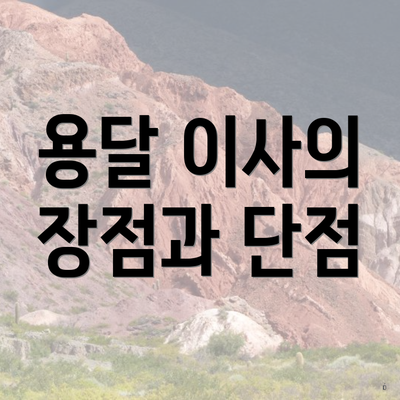 용달 이사의 장점과 단점