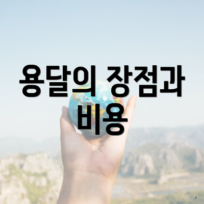 용달의 장점과 비용
