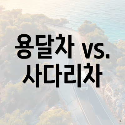 용달차 vs. 사다리차