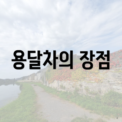 용달차의 장점