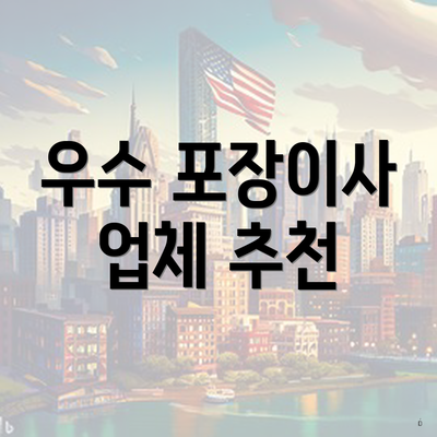 우수 포장이사 업체 추천