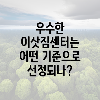 우수한 이삿짐센터는 어떤 기준으로 선정되나?