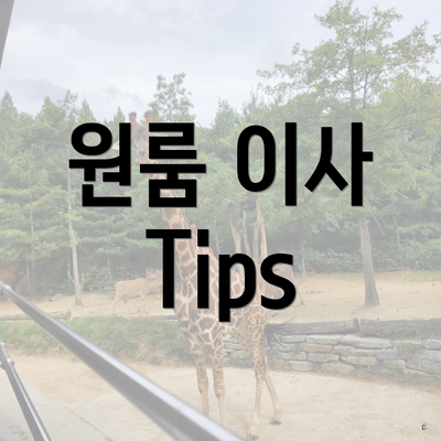 원룸 이사 Tips