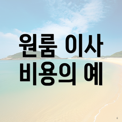원룸 이사 비용의 예