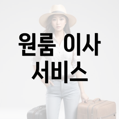 원룸 이사 서비스