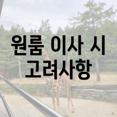 원룸 이사 시 고려사항