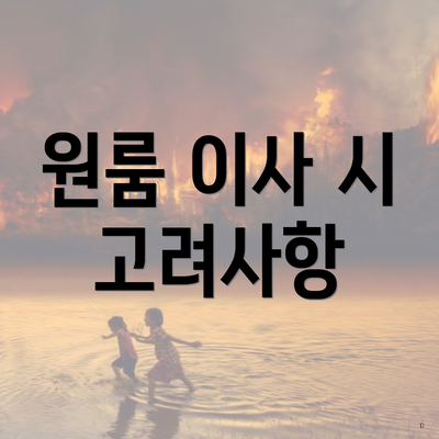 원룸 이사 시 고려사항
