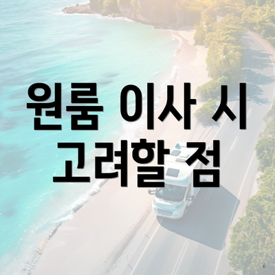 원룸 이사 시 고려할 점