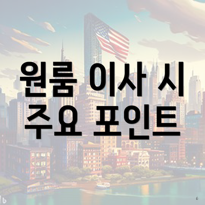 원룸 이사 시 주요 포인트
