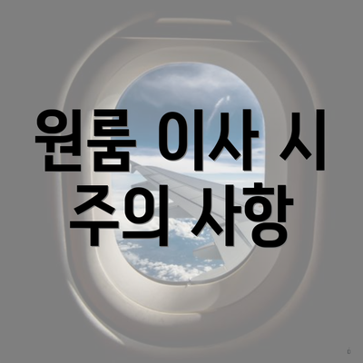 원룸 이사 시 주의 사항