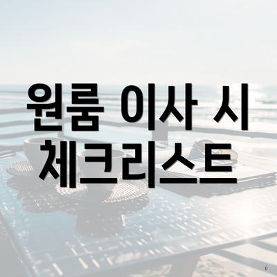 원룸 이사 시 체크리스트