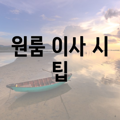 원룸 이사 시 팁