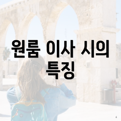 원룸 이사 시의 특징