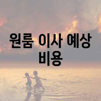 원룸 이사 예상 비용