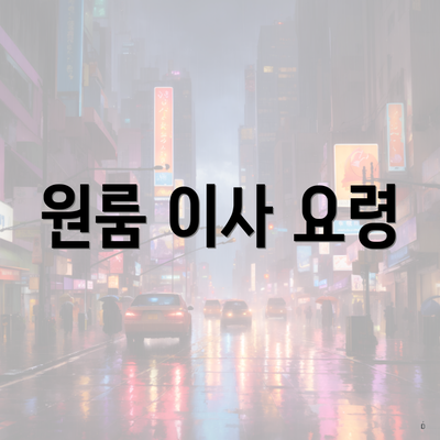 원룸 이사 요령