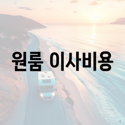 원룸 이사비용
