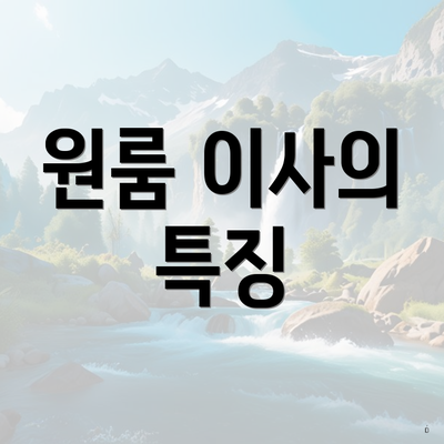 원룸 이사의 특징